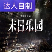 末日乐园｜声生不息配音挑战赛｜小善说在线阅读