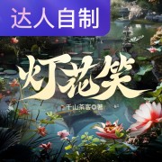 灯花笑｜声生不息配音挑战赛｜阿狸子子在线阅读