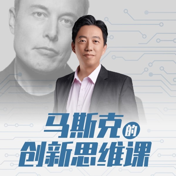 《马斯克的创新思维领教营丨XIMI专享》(吴晓波频道)真人听书有声剧在线听-起点中文网