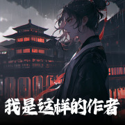 我是这样的作者-鬼马神灯演播-穿书的奇遇在线阅读