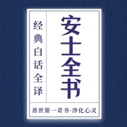 安士全书丨精选：善世奇书·讲透儒释道精华｜清净心在线阅读
