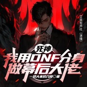 死神丨我用DNF分身做幕后大佬丨多播丨腾讯手游DNF丨动漫主角在线阅读