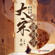 大宋提刑官丨悬疑推理探案丨影视剧原著在线阅读