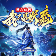 拥有等价天平的我不是妖魔丨苟在仙界，我不是妖魔丨凡人修仙流丨起点爆款丨苟系搞笑丨热血逆袭丨无限流丨多人有声剧在线阅读