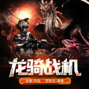 龙骑战机在线阅读