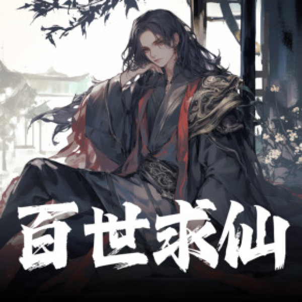 《百世求仙》(老猫演播)真人听书有声剧在线听-起点中文网