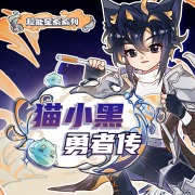 猫小黑勇者传丨勇者拯救世界之旅丨奇喵宇宙在线阅读