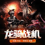 龙骑战机丨免费丨霸榜神作&大神华表丨军事科幻免费多人有声剧丨神偷大将神州奇兵在线阅读