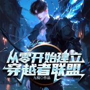 从零开始建立穿越者联盟丨九棍丨无限穿越丨诸天万界在线阅读