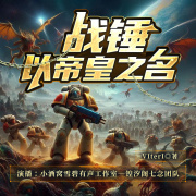 战锤：以帝皇之名丨百强剧社丨科幻丨西方奇幻丨战锤世界丨爆燃星际战场丨精品多播在线阅读