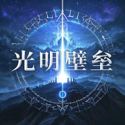 光明壁垒丨749局逃犯丨异能觉醒丨起点中文网排名前百的大作丨超自然事件丨都市爽文在线阅读