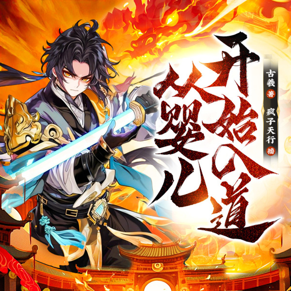 《万世之名丨从婴儿开始入道丨无敌爽文轻松玄幻丨天行演播丨VIP免费丨多人有声剧》(疯子天行)真人听书有声剧在线听-起点中文网
