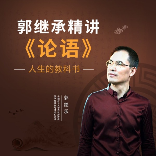 论语说什么：郭继承慢读孔子丨终身成长的心法丨曾仕强在线阅读