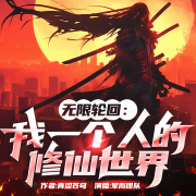 无限轮回：我一个人的修仙世界┃电竞┃动漫异界┃青涩苍穹力作┃军而团队┃全新多播在线阅读