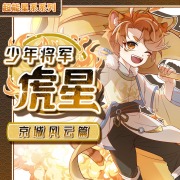 少年将军虎星丨在幕后拯救世界的少年丨京城风云篇在线阅读