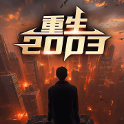 重生2003｜重生03写小说｜重生归来丨精品丨多人有声剧在线阅读