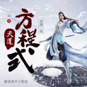 天道方程式在线阅读