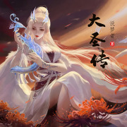 大圣传在线阅读