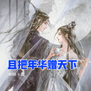 且把年华赠天下在线阅读