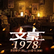 文豪1978丨穿越80妙笔生钱花丨追马演播丨精品丨多人有声剧在线阅读
