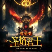 权游之圣焰君王丨穿越权谋丨领主争霸丨权力的游戏丨冰与火之歌丨多人有声剧在线阅读
