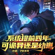 系统提前四年，可诡异还是幼崽丨双播丨爆笑诡异丨男主特能吐槽在线阅读