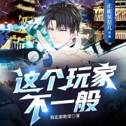 这个游戏不简单丨这个玩家不一般！丨无限流推理神作丨智商玩梗双在线丨多人有声剧在线阅读