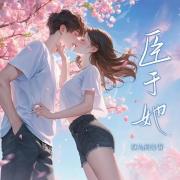 臣于她丨青涩暗恋丨双向救赎丨HE在线阅读