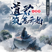 道君，从蓬莱筑基开始丨多播丨古典仙侠丨东方玄幻丨凡人流在线阅读