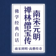 南宋元明禅林僧宝传丨白话：94位禅宗名僧传记在线阅读