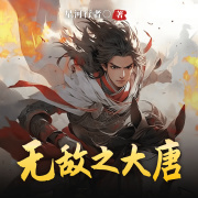 无敌之大唐丨穿越丨历史在线阅读