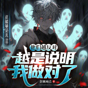 他们越反对，越是说明我做对了丨脑洞丨腹黑丨多人有声剧在线阅读