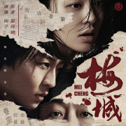 梅城丨悬疑解密丨身世之谜丨神级反转在线阅读