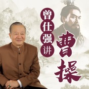 曾仕强讲曹操：奸雄面具下的中国式处世法则丨三国演义在线阅读