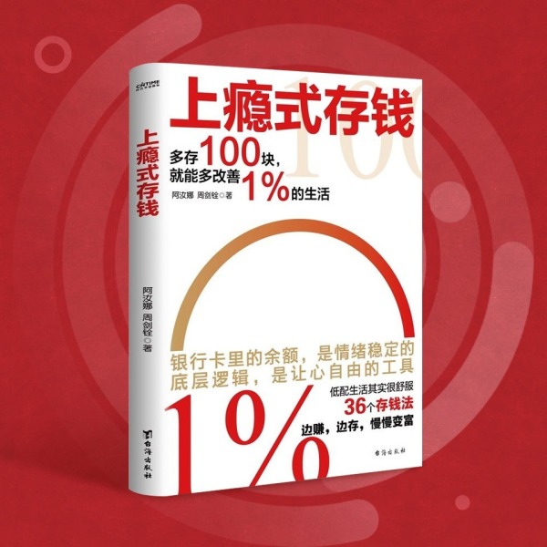《上瘾式存钱丨刷新你的金钱观，越存越爽的存钱技巧丨36个存钱法》(张一摇)真人听书有声剧在线听-起点中文网