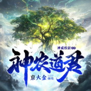 神农道君丨东玄新流派丨庙堂江湖系统种田丨2024起点12天王丨多人有声剧在线阅读