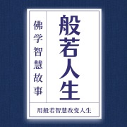 般若人生智慧：心境就是处境｜放下·自在·解脱·觉悟在线阅读