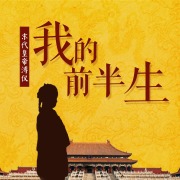末代皇帝溥仪：我的前半生丨从皇帝到平民在线阅读