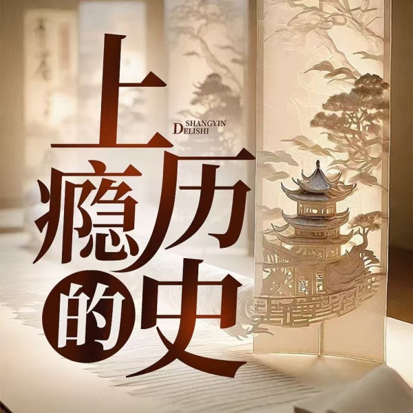 《上瘾的历史丨奇闻怪事一箩筐》(主播暮霭)真人听书有声剧在线听-起点中文网