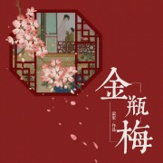 金瓶梅 无删减白话本丨古今第一奇书在线阅读