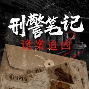 刑警笔记：诡案追凶丨烧脑推理 悬疑惊悚在线阅读