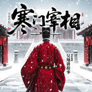 寒门宰相丨北宋权谋丨科举逆袭丨历史群像丨宰相养成丨多人有声剧在线阅读