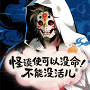 怪谈使可以没命，不能没活儿丨搞笑悬疑丨怪谈而已我来主宰！在线阅读