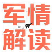 军情热点丨独家解析丨中东局势在线阅读