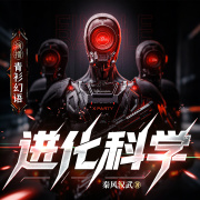 进化科学丨超能丨科幻丨都市丨科技丨超凡在线阅读