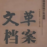 建国密档丨绝密档案在线阅读