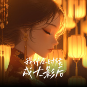 我什么时候成大影后丨影后逆袭丨穿书对决丨龙傲天克星丨娱乐圈爽文在线阅读