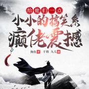 给他们一点小小的搞笑系癫佬震撼丨游戏异界丨爽文在线阅读