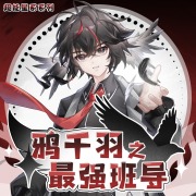 鸦千羽之最强班导丨开挂班导拯救颓废一班丨奇喵宇宙在线阅读