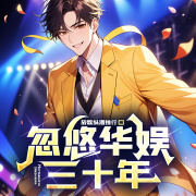 忽悠华娱三十年在线阅读